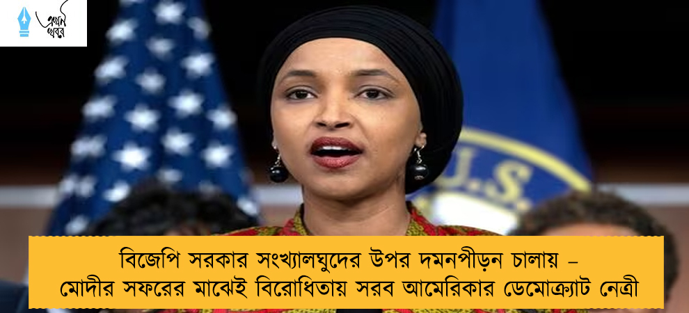 বিজেপি সরকার সংখ্যালঘুদের উপর দমনপীড়ন চালায় – মোদীর সফরের মাঝেই বিরোধিতায় সরব আমেরিকার ডেমোক্র্যাট নেত্রী