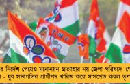 দলের নির্দেশ পেয়েও মনোনয়ন প্রত্যাহার নয় জেলা পরিষদে ‘গোঁজ’ স্ত্রীর - যুব সভাপতির প্রার্থীপদ খারিজ করে সাসপেন্ড করল তৃণমূল