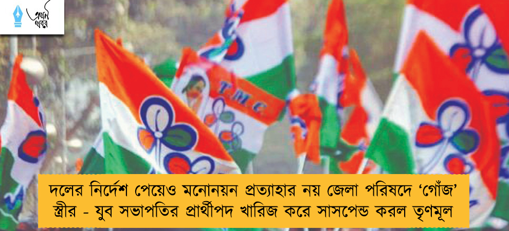 দলের নির্দেশ পেয়েও মনোনয়ন প্রত্যাহার নয় জেলা পরিষদে ‘গোঁজ’ স্ত্রীর - যুব সভাপতির প্রার্থীপদ খারিজ করে সাসপেন্ড করল তৃণমূল