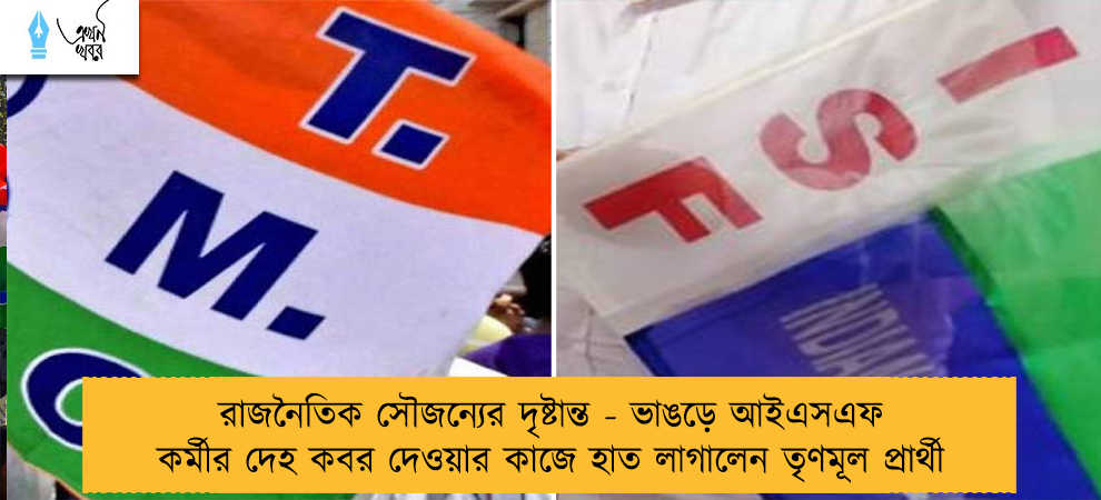 রাজনৈতিক সৌজন্যের দৃষ্টান্ত - ভাঙড়ে আইএসএফ কর্মীর দেহ কবর দেওয়ার কাজে হাত লাগালেন তৃণমূল প্রার্থী