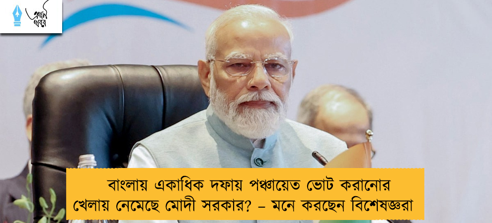 বাংলায় একাধিক দফায় পঞ্চায়েত ভোট করানোর খেলায় নেমেছে মোদী সরকার? – মনে করছেন বিশেষজ্ঞরা