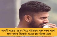 আগামী ঘরোয়া মরসুম নিয়ে পরিকল্পনা শুরু করল বাংলা - সাদা বলের ক্রিকেটে দেওয়া হবে বিশেষ জোর