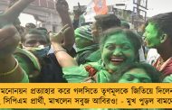মনোনয়ন প্রত্যাহার করে গলসিতে তৃণমূলকে জিতিয়ে দিলেন ২ সিপিএম প্রার্থী, মাখলেন সবুজ আবিরও! - মুখ পুড়ল বামদের