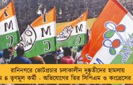 রানিনগরে ভোটপ্রচার চলাকালীন দুষ্কৃতীদের হামলায় জখম ৪ তৃণমূল কর্মী - অভিযোগের তির সিপিএম ও কংগ্রেসের দিকে
