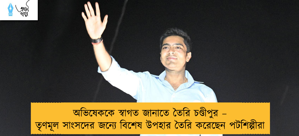অভিষেককে স্বাগত জানাতে তৈরি চণ্ডীপুর – তৃণমূল সাংসদের জন্যে বিশেষ উপহার তৈরি করেছেন পটশিল্পীরা