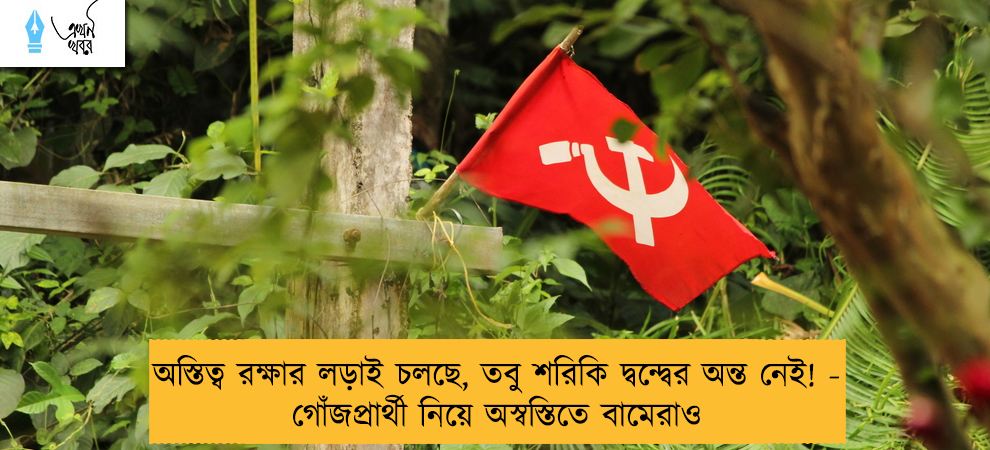 অস্তিত্ব রক্ষার লড়াই চলছে, তবু শরিকি দ্বন্দ্বের অন্ত নেই! - গোঁজপ্রার্থী নিয়ে অস্বস্তিতে বামেরাও
