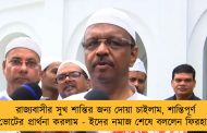 রাজ্যবাসীর সুখ শান্তির জন্য দোয়া চাইলাম, শান্তিপূর্ণ ভোটের প্রার্থনা করলাম - ইদের নমাজ শেষে বললেন ফিরহাদ