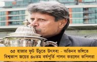 ৩৫ হাজার ফুট উঁচুতে উৎসব! - অভিনব ভঙ্গিতে বিশ্বকাপ জয়ের ৪০তম বর্ষপূর্তি পালন করলেন কপিলরা