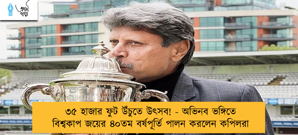 ৩৫ হাজার ফুট উঁচুতে উৎসব! - অভিনব ভঙ্গিতে বিশ্বকাপ জয়ের ৪০তম বর্ষপূর্তি পালন করলেন কপিলরা