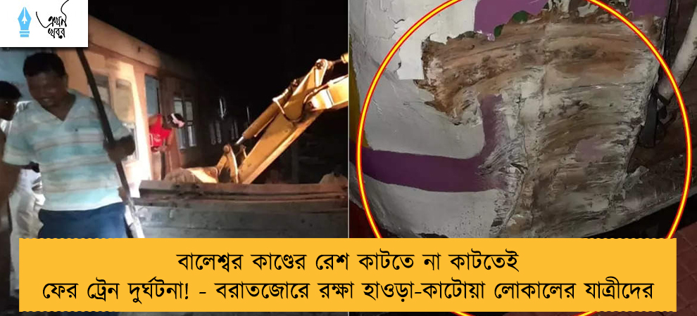 বালেশ্বর কাণ্ডের রেশ কাটতে না কাটতেই ফের ট্রেন দুর্ঘটনা! - বরাতজোরে রক্ষা হাওড়া-কাটোয়া লোকালের যাত্রীদের