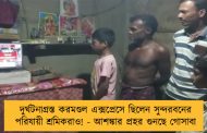 দুর্ঘটনাগ্রস্ত করমণ্ডল এক্সপ্রেসে ছিলেন সুন্দরবনের পরিযায়ী শ্রমিকরাও! - আশঙ্কার প্রহর গুনছে গোসাবা