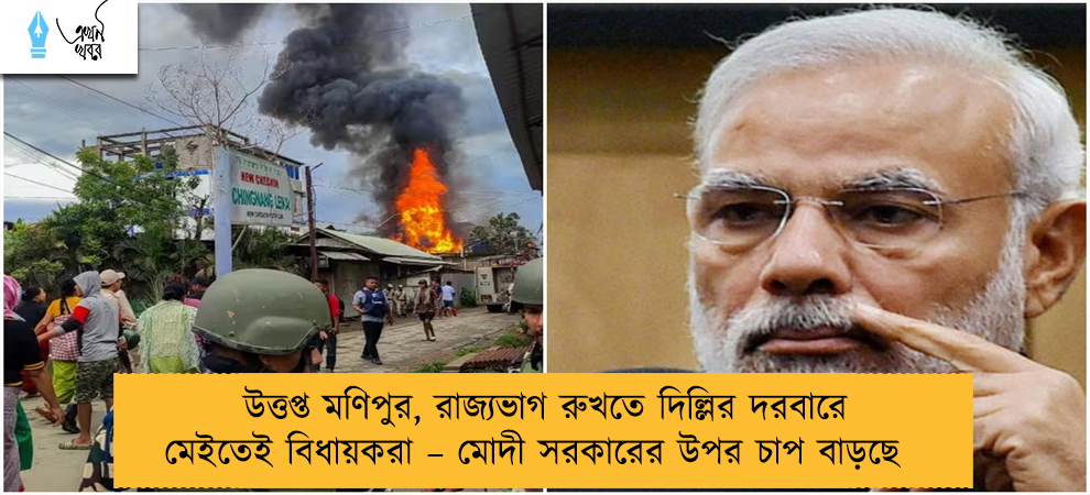 উত্তপ্ত মণিপুর, রাজ্যভাগ রুখতে দিল্লির দরবারে মেইতেই বিধায়করা – মোদী সরকারের উপর চাপ বাড়ছে