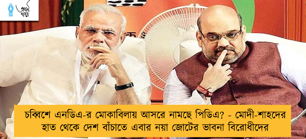 চব্বিশে এনডিএ-র মোকাবিলায় আসরে নামছে পিডিএ? - মোদী-শাহদের হাত থেকে দেশ বাঁচাতে এবার নয়া জোটের ভাবনা বিরোধীদের
