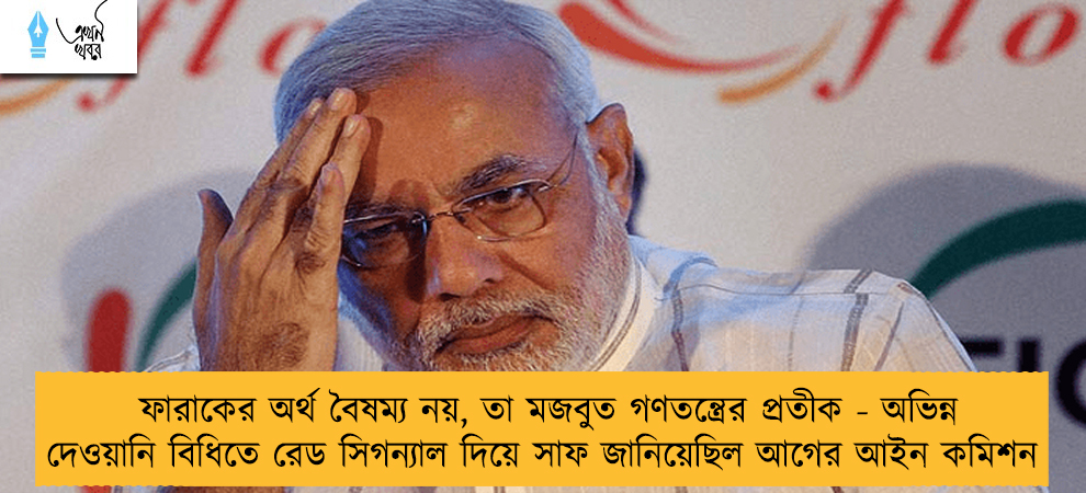 ফারাকের অর্থ বৈষম্য নয়, তা মজবুত গণতন্ত্রের প্রতীক - অভিন্ন দেওয়ানি বিধিতে রেড সিগন্যাল দিয়ে সাফ জানিয়েছিল আগের আইন কমিশন