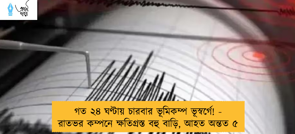 গত ২৪ ঘণ্টায় চারবার ভূমিকম্প ভূস্বর্গে! - রাতভর কম্পনে ক্ষতিগ্রস্ত বহু বাড়ি, আহত অন্তত ৫