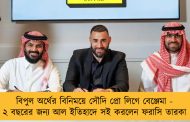বিপুল অর্থের বিনিময়ে সৌদি প্রো লিগে বেঞ্জেমা - ২ বছরের জন্য আল ইতিহাদে সই করলেন ফরাসি তারকা