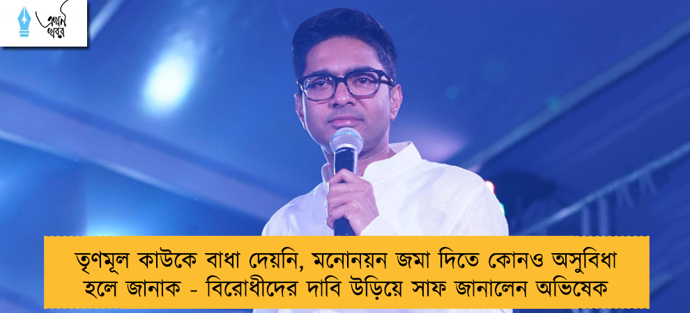 তৃণমূল কাউকে বাধা দেয়নি, মনোনয়ন জমা দিতে কোনও অসুবিধা হলে জানাক - বিরোধীদের দাবি উড়িয়ে সাফ জানালেন অভিষেক
