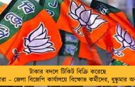 টাকার বদলে টিকিট বিক্রি করেছে নেতারা – জেলা বিজেপি কার্যালয়ে বিক্ষোভ কর্মীদের, ধুন্ধুমার অবস্থা