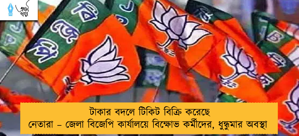 টাকার বদলে টিকিট বিক্রি করেছে নেতারা – জেলা বিজেপি কার্যালয়ে বিক্ষোভ কর্মীদের, ধুন্ধুমার অবস্থা
