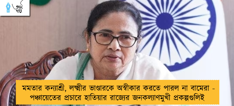 মমতার কন্যাশ্রী, লক্ষ্মীর ভাণ্ডারকে অস্বীকার করতে পারল না বামেরা - পঞ্চায়েতের প্রচারে হাতিয়ার রাজ্যের জনকল্যাণমুখী প্রকল্পগুলিই