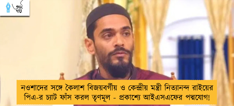 নওশাদের সঙ্গে কৈলাশ বিজয়বর্গীয় ও কেন্দ্রীয় মন্ত্রী নিত্যানন্দ রাইয়ের পিএ-র চ্যাট ফাঁস করল তৃণমূল - প্রকাশ্যে আইএসএফের পদ্মযোগ!