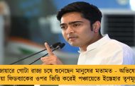 নবজোয়ারে গোটা রাজ্য চষে শুনেছেন মানুষের মতামত - অভিষেকের পাওয়া ফিডব্যাকের ওপর ভিত্তি করেই পঞ্চায়েতে ইস্তেহার তৃণমূলের