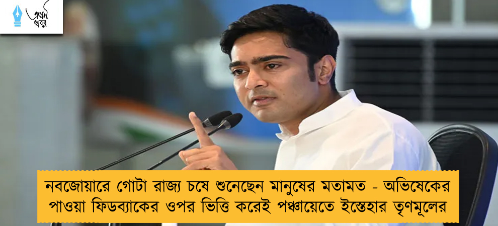 নবজোয়ারে গোটা রাজ্য চষে শুনেছেন মানুষের মতামত - অভিষেকের পাওয়া ফিডব্যাকের ওপর ভিত্তি করেই পঞ্চায়েতে ইস্তেহার তৃণমূলের
