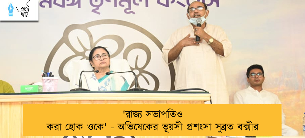 'রাজ্য সভাপতিও করা হোক ওকে' - অভিষেকের ভূয়সী প্রশংসা সুব্রত বক্সীর