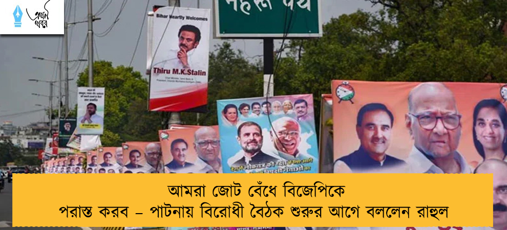 আমরা জোট বেঁধে বিজেপিকে পরাস্ত করব – পাটনায় বিরোধী বৈঠক শুরুর আগে বললেন রাহুল