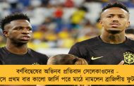 বর্ণবিদ্বেষের অভিনব প্রতিবাদ সেলেকাওদের - ইতিহাসে প্রথম বার কালো জার্সি পরে মাঠে নামলেন ব্রাজিলীয় ফুটবলাররা
