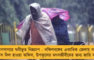 বঙ্গোপসাগরে ঘনীভূত নিম্নচাপ - দক্ষিণবঙ্গের একাধিক জেলায় বর্ষণের পূর্বাভাস দিল হাওয়া অফিস, উপকূলের মৎসজীবীদের জন্য জারি সতর্কতা