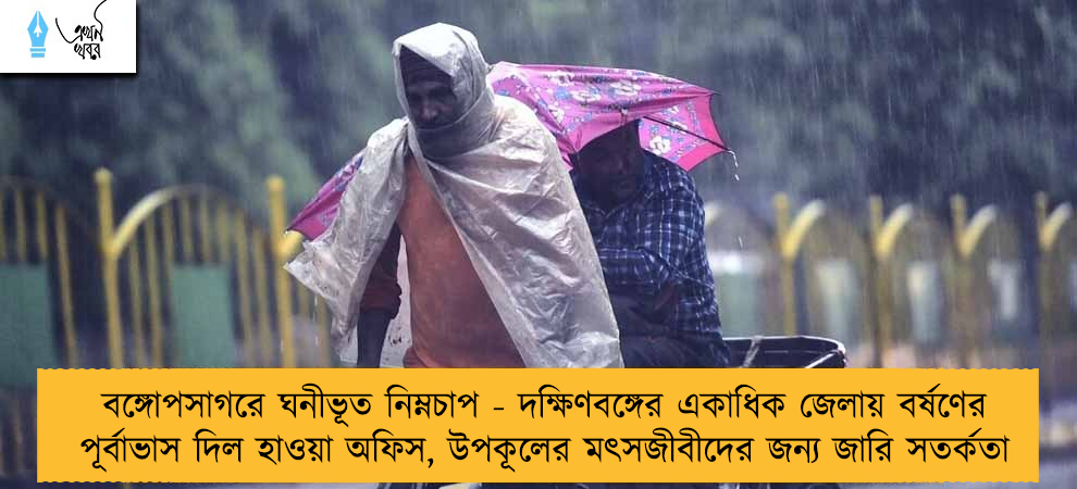 বঙ্গোপসাগরে ঘনীভূত নিম্নচাপ - দক্ষিণবঙ্গের একাধিক জেলায় বর্ষণের পূর্বাভাস দিল হাওয়া অফিস, উপকূলের মৎসজীবীদের জন্য জারি সতর্কতা