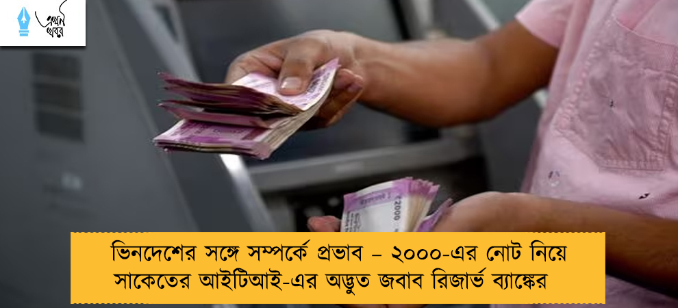 ভিনদেশের সঙ্গে সম্পর্কে প্রভাব – ২০০০-এর নোট নিয়ে সাকেতের আইটিআই-এর অদ্ভুত জবাব রিজার্ভ ব্যাঙ্কের