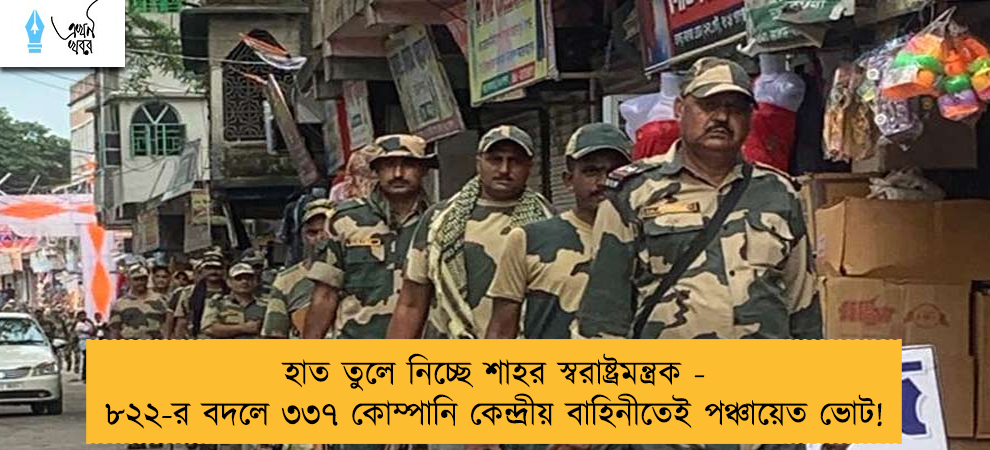 হাত তুলে নিচ্ছে শাহর স্বরাষ্ট্রমন্ত্রক - ৮২২-র বদলে ৩৩৭ কোম্পানি কেন্দ্রীয় বাহিনীতেই পঞ্চায়েত ভোট!