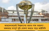 আহমেদাবাদেই বিশ্বকাপের ভারত-পাক মহারণ? - মঙ্গলবার সম্পূর্ণ সূচি ঘোষণা করতে পারে আইসিসি