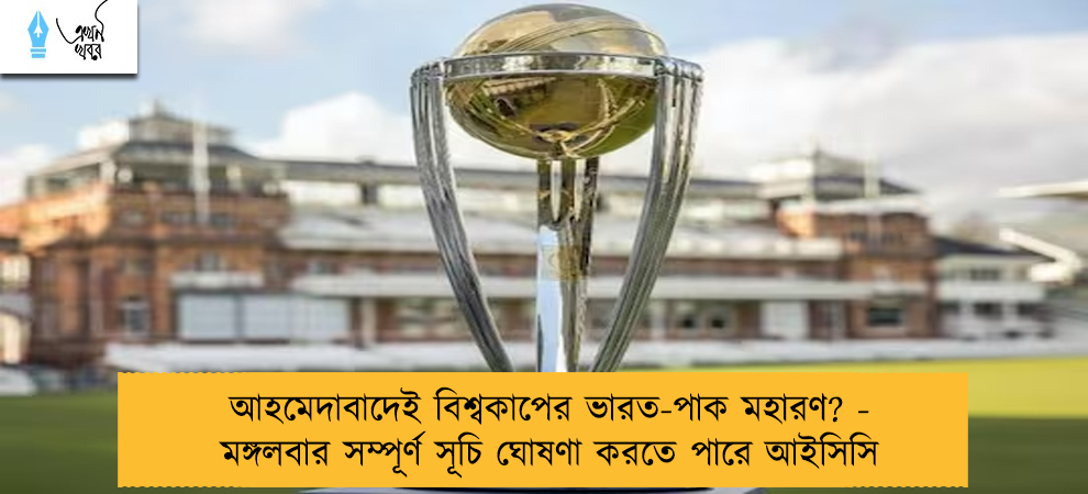 আহমেদাবাদেই বিশ্বকাপের ভারত-পাক মহারণ? - মঙ্গলবার সম্পূর্ণ সূচি ঘোষণা করতে পারে আইসিসি