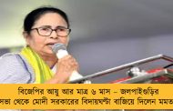 বিজেপির আয়ু আর মাত্র ৬ মাস – জলপাইগুড়ির সভা থেকে মোদী সরকারের বিদায়ঘণ্টা বাজিয়ে দিলেন মমতা