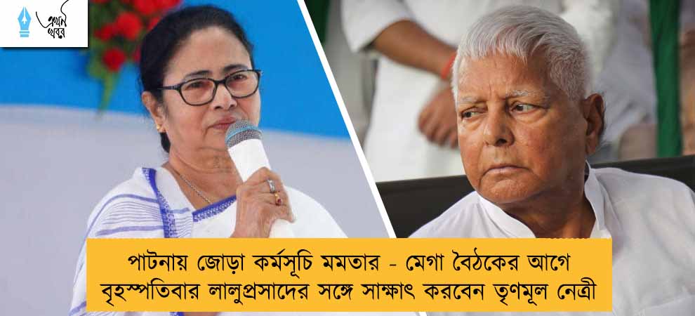 পাটনায় জোড়া কর্মসূচি মমতার - মেগা বৈঠকের আগে বৃহস্পতিবার লালুপ্রসাদের সঙ্গে সাক্ষাৎ করবেন তৃণমূল নেত্রী by