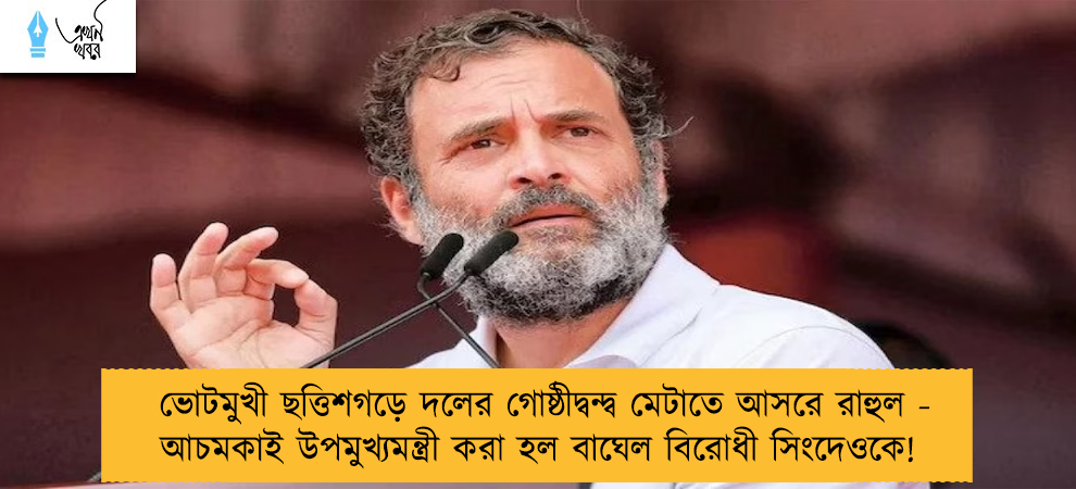 ভোটমুখী ছত্তিশগড়ে দলের গোষ্ঠীদ্বন্দ্ব মেটাতে আসরে রাহুল - আচমকাই উপমুখ্যমন্ত্রী করা হল বাঘেল বিরোধী সিংদেওকে!