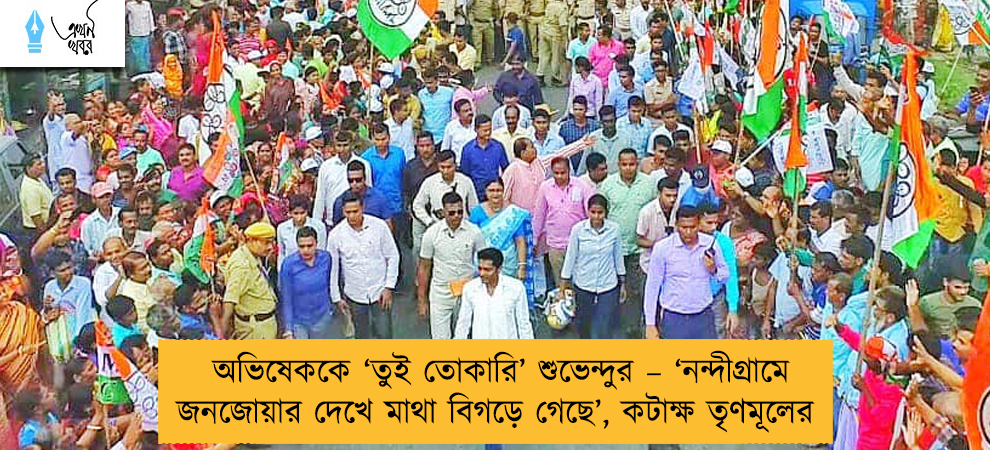 অভিষেককে ‘তুই তোকারি’ শুভেন্দুর – ‘নন্দীগ্রামে জনজোয়ার দেখে মাথা বিগড়ে গেছে’, কটাক্ষ তৃণমূলের