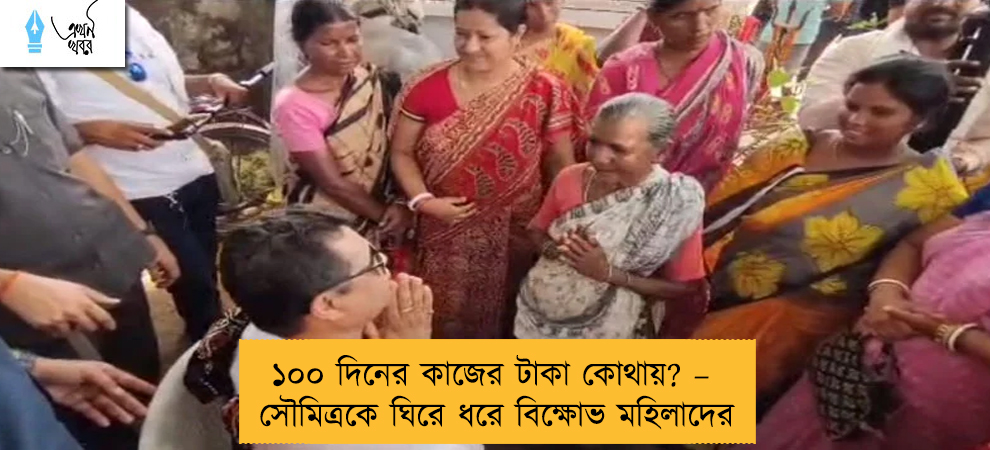 ১০০ দিনের কাজের টাকা কোথায়? – সৌমিত্রকে ঘিরে ধরে বিক্ষোভ মহিলাদের
