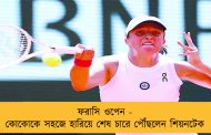 ফরাসি ওপেন - কোকোকে সহজে হারিয়ে শেষ চারে পৌঁছলেন শিয়নটেক
