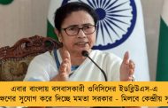 এবার বাংলায় বসবাসকারী ওবিসিদের ইডব্লিউএস-এ সংরক্ষণের সুযোগ করে দিচ্ছে মমতা সরকার - মিলবে কেন্দ্রীয় সুবিধা