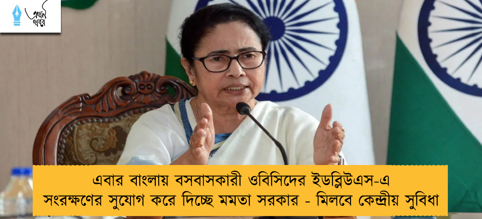 এবার বাংলায় বসবাসকারী ওবিসিদের ইডব্লিউএস-এ সংরক্ষণের সুযোগ করে দিচ্ছে মমতা সরকার - মিলবে কেন্দ্রীয় সুবিধা