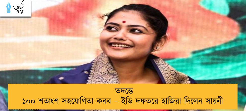 তদন্তে ১০০ শতাংশ সহযোগিতা করব – ইডি দফতরে হাজিরা দিলেন সায়নী