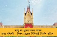 রাজু ঝা খুনের তদন্ত করবে রাজ্য পুলিশই – সিঙ্গল বেঞ্চের সিবিআই নির্দেশ বাতিল