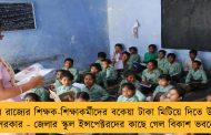 এবার রাজ্যের শিক্ষক-শিক্ষাকর্মীদের বকেয়া টাকা মিটিয়ে দিতে উদ্যোগী মমতা সরকার - জেলার স্কুল ইন্সপেক্টরদের কাছে গেল বিকাশ ভবনের চিঠি