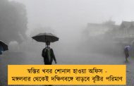 স্বস্তির খবর শোনাল হাওয়া অফিস - মঙ্গলবার থেকেই দক্ষিণবঙ্গে বাড়বে বৃষ্টির পরিমাণ