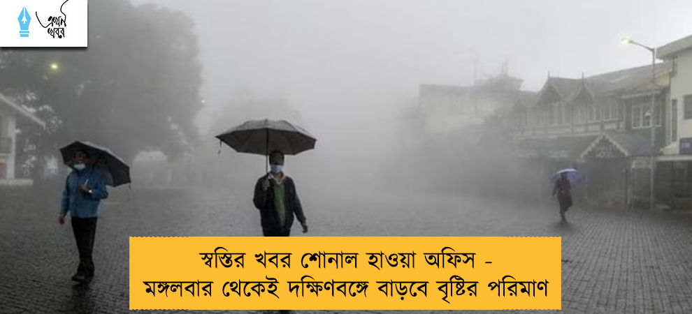 স্বস্তির খবর শোনাল হাওয়া অফিস - মঙ্গলবার থেকেই দক্ষিণবঙ্গে বাড়বে বৃষ্টির পরিমাণ