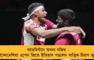 ব্যাডমিন্টনে অনন্য নজির - ইন্দোনেশিয়া ওপেন জিতে ইতিহাস গড়লেন সাত্ত্বিক-চিরাগ জুটি